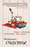 Машкино счастье (сборник) (eBook, ePUB)