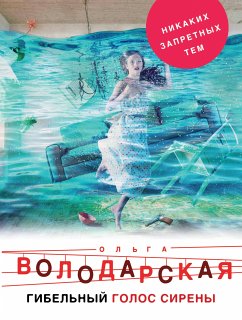 Гибельный голос сирены (eBook, ePUB) - Володарская, Ольга