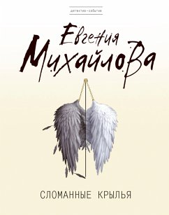 Сломанные крылья (eBook, ePUB) - Михайлова, Евгения