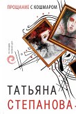 Прощание с кошмаром (eBook, ePUB)