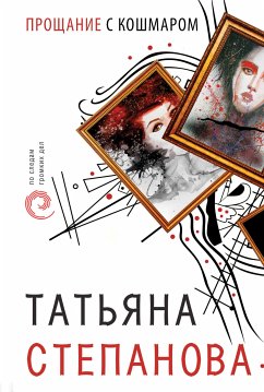 Прощание с кошмаром (eBook, ePUB) - Степанова, Татьяна