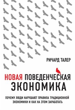 Novaya povedencheskaya ekonomika. Pochemu lyudi narushayut pravila traditsionnoy ekonomiki i kak na etom zarabotat (eBook, ePUB) Cover Novaya povedencheskaya ekonomika. Pochemu lyudi narushayut pravila traditsionnoy ekonomiki i kak na etom zarabotat (eBook, ePUB)