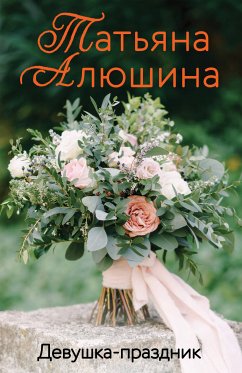 Devushka-prazdnik (eBook, ePUB) - Alyushina, Tatyana