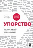 Uporstvo. Kak razvit v sebe glavnoe kachestvo uspeshnyh lyudey (eBook, ePUB) Uporstvo. Kak razvit v sebe glavnoe kachestvo uspeshnyh lyudey (eBook, ePUB)