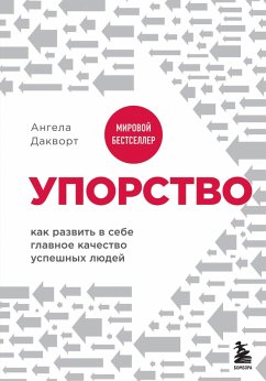Cover Uporstvo. Kak razvit v sebe glavnoe kachestvo uspeshnyh lyudey (eBook, ePUB)