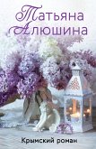 Крымский роман (eBook, ePUB)