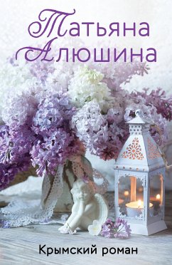 Крымский роман (eBook, ePUB) - Алюшина, Татьяна