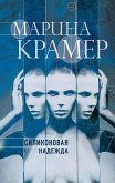 Силиконовая надежда (eBook, ePUB)