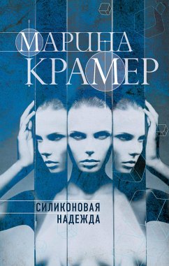 Силиконовая надежда (eBook, ePUB) - Крамер, Марина