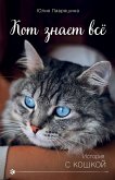 Кот знает всё (eBook, ePUB)