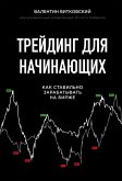 Трейдинг для начинающих. Как стабильно зарабатывать на бирже (eBook, ePUB)