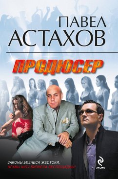 Продюсер (eBook, ePUB) - Астахов, Павел