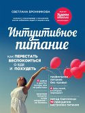 Интуитивное питание: как перестать беспокоиться о еде и похудеть (eBook, ePUB)