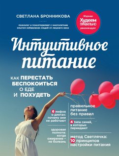 Интуитивное питание: как перестать беспокоиться о еде и похудеть (eBook, ePUB) - Бронникова, Светлана