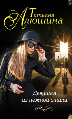 Devushka iz nezhnoy stali (eBook, ePUB) - Alyushina, Tatyana