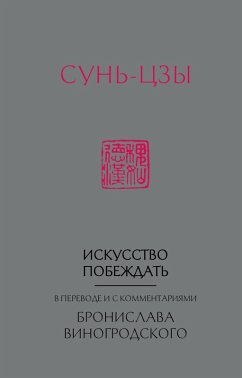 Cover Iskusstvo pobezhdat. V perevode i s kommentariyami Bronislava Vinogrodskogo (eBook, ePUB)