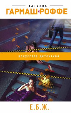 Е.Б.Ж. (eBook, ePUB) - Гармаш-Роффе, Татьяна