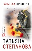 Улыбка химеры (eBook, ePUB)