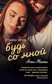 Страницы жизни: будь со мной (eBook, ePUB)