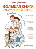 Большая книга счастливой семьи. Семья, где все счастливы (eBook, ePUB)