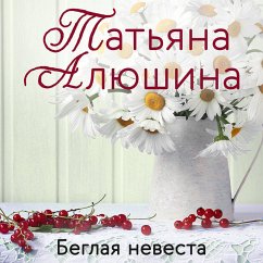 Беглая невеста (eBook, ePUB) - Алюшина, Татьяна