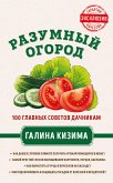 Разумный огород. 100 главных советов дачникам от Галины Кизимы (eBook, ePUB)