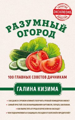 Razumnyy ogorod. 100 glavnyh sovetov dachnikam ot Galiny Kizimy (eBook, ePUB) Cover Razumnyy ogorod. 100 glavnyh sovetov dachnikam ot Galiny Kizimy (eBook, ePUB)