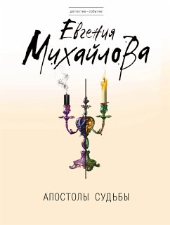 Апостолы судьбы (eBook, ePUB) - Михайлова, Евгения