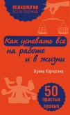 Как успевать все на работе и в жизни. 50 простых правил (eBook, ePUB)