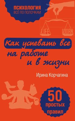 Как успевать все на работе и в жизни. 50 простых правил (eBook, ePUB) - Корчагина, Ирина