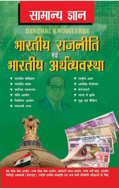 Samanya Gyan Indian Polity And Economy (eBook, PDF) Samanya Gyan Indian Polity And Economy (eBook, PDF)