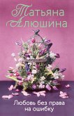 Любовь без права на ошибку (eBook, ePUB)