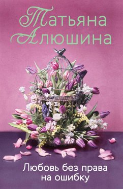 Любовь без права на ошибку (eBook, ePUB) - Алюшина, Татьяна