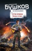 Струна времени. Военные истории (eBook, ePUB)