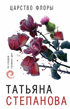 Царство Флоры (eBook, ePUB) - Степанова, Татьяна