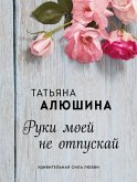 Руки моей не отпускай (eBook, ePUB)