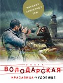 Красавица-чудовище (eBook, ePUB)