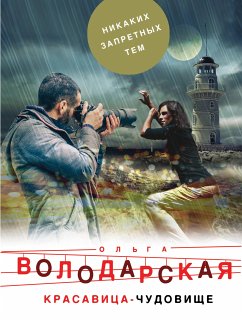 Красавица-чудовище (eBook, ePUB) - Володарская, Ольга