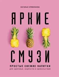 Яркие смузи. Простые свежие напитки для здоровья, бодрости и удовольствия (eBook, ePUB) - Ермолаева, Наталья