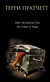 Tsvet volshebstva (eBook, ePUB)