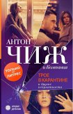 Трое в карантине и другие неприятности (eBook, ePUB)