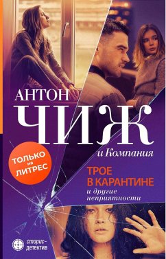 Трое в карантине и другие неприятности (eBook, ePUB) - Чиж, Антон