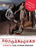 Страсть под чужим именем (eBook, ePUB)