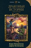 Драконьи истории. Книга вторая (eBook, ePUB)