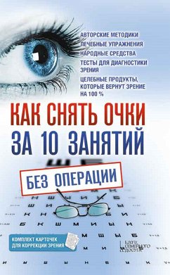 Как снять очки за 10 занятий без операции (Kak snjat' ochki za 10 zanjatij bez operacii) (eBook, ePUB) - Vladislav, Bliznjukov