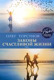 Законы счастливой жизни. Том 1 (eBook, ePUB)