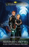 Некромант-самоучка, или Смертельная оказия (eBook, ePUB)