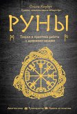 Руны. Теория и практика работы с древними силами (eBook, ePUB)