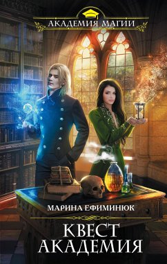 Квест Академия (eBook, ePUB) - Ефиминюк, Марина