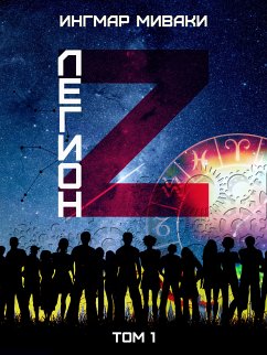 Легион Z. Том 1 (eBook, ePUB) - Миваки, Ингмар